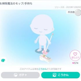お掃除魔法のモップ/手持ち | ピグパ(ピグパーティ)のアイテム、RMTの販売・買取一覧