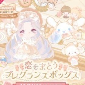 新ハピバ恋をまとうフレグランスボックス | ハロスイ(ハロースイートデイズ)のアカウントデータ、RMTの販売・買取一覧