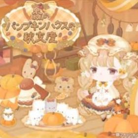 【森のパンプキンハウスの秋支度】R、Nセット（ばら売り可 | ハロスイ(ハロースイートデイズ)のアイテム、RMTの販売・買取一覧