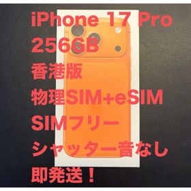 アイフォーン(iPhone)の【香港板】iPhone 17 Pro 256GB 新品 本体(スマートフォン本体)