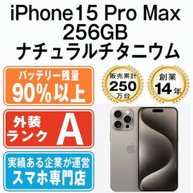 【中古】 iPhone15 Pro Max 256GB ナチュラルチタニウム ip15pmmtm2358b
