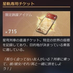 主人公【女】✨星軌専用チケット710〜750枚 | 崩壊スターレイル(崩スタ)のアカウントデータ、RMTの販売・買取一覧