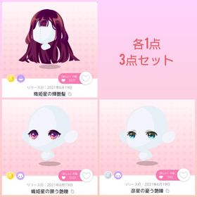 【織姫星の願い】3点セット | ポケコロツイン(ポケツイ)のアカウントデータ、RMTの販売・買取一覧