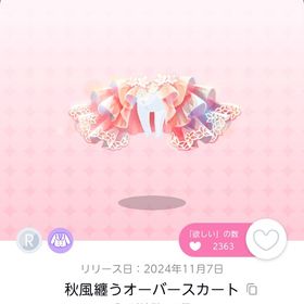 秋風纏うオーバースカート 1点 | ポケコロツイン(ポケツイ)のアカウントデータ、RMTの販売・買取一覧