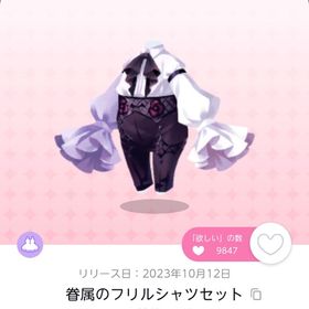 眷属のフリルシャツセット 双子分 | ポケコロツイン(ポケツイ)のアカウントデータ、RMTの販売・買取一覧