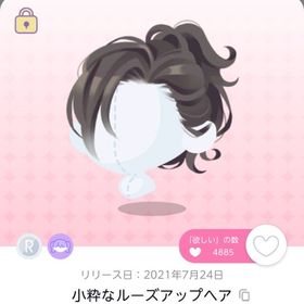 小粋なルーズアップヘア | ポケコロツイン(ポケツイ)のアカウントデータ、RMTの販売・買取一覧