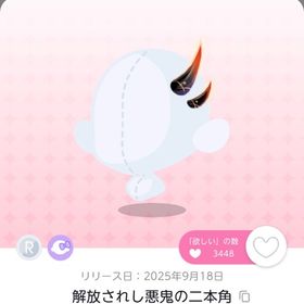 解放されし悪鬼の二本角 1点 | ポケコロツイン(ポケツイ)のアカウントデータ、RMTの販売・買取一覧