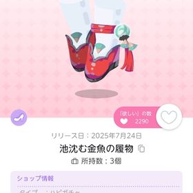 池沈む金魚の履物 双子分 | ポケコロツイン(ポケツイ)のアイテム、RMTの販売・買取一覧