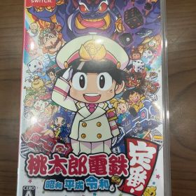 桃太郎電鉄 ～昭和 平成 令和も定番！～