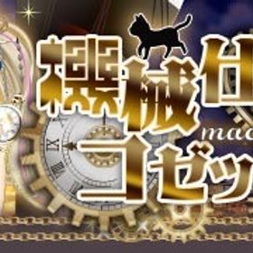 （Ameba版）2025/11/06 機械仕掛けのコゼットガチャ | ガルショのアカウントデータ、RMTの販売・買取一覧