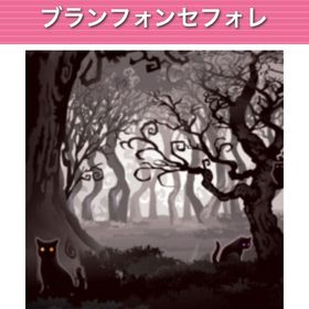 ＜200円＞Ameba ガルショ ブランフォンセフォレ | ガルショのアイテム、RMTの販売・買取一覧