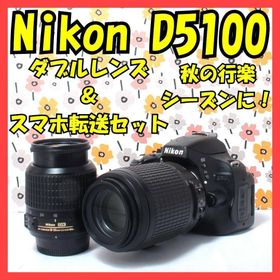 ニコン(Nikon)の❤Nikon D5100❤秋の行楽シーズンに❤Wレンズ❤スマホ転送OK❤美品❤(デジタル一眼)
