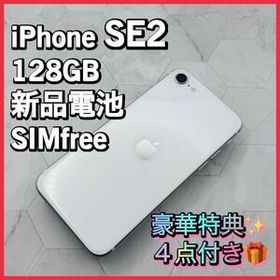 iPhoneSE2 第２世代 ホワイト 128GB SIMフリー 新品バッテリー