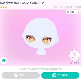 珠乃井ナナとおそろいアイ/顔パーツ | ピグパ(ピグパーティ)のアカウントデータ、RMTの販売・買取一覧