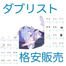 ダブリスト販売❣️¥10~❣️最安値❣️ | ピグパ(ピグパーティ)のアカウントデータ、RMTの販売・買取一覧