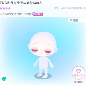 【今日限定】TNCキラキラアニメ付おめん | ピグパ(ピグパーティ)のアカウントデータ、RMTの販売・買取一覧