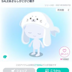 SALEあざらしぴこぴこ帽子 | ピグパ(ピグパーティ)のアイテム、RMTの販売・買取一覧