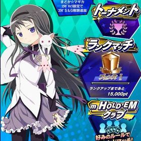 期間限定コラボキャラ 魔法少女まどか☆マギカ 暁美ほむら(2) 初期アカウント | エムホールデム(mHOLD'EM)のアカウントデータ、RMTの販売・買取一覧