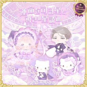 スイコレ【運命を司る星と導きの星読み】セット（ばら売り可 | ハロスイ(ハロースイートデイズ)のアイテム、RMTの販売・買取一覧