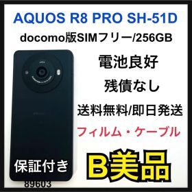 B 電池良好 AQUOS R8 Pro 256GB SIMフリー SH-51D