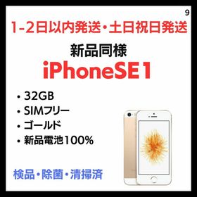 アップル(Apple)の#9 新品同様 iPhone SE1 SIMフリー 32GB ゴールド(スマートフォン本体)