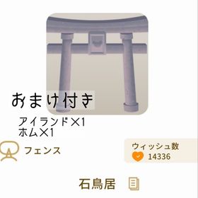 【おまけ付き】石鳥居 | リヴリーアイランドのアイテム、RMTの販売・買取一覧