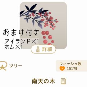 【おまけ付き】南天の木 | リヴリーアイランドのアイテム、RMTの販売・買取一覧