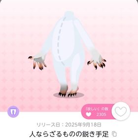 人ならざるものの鋭き手足 1点 | ポケコロツイン(ポケツイ)のアカウントデータ、RMTの販売・買取一覧