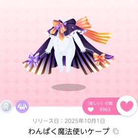 わんぱく魔法使いケープとマジックトリックセットのセット | ポケコロツイン(ポケツイ)のアイテム、RMTの販売・買取一覧