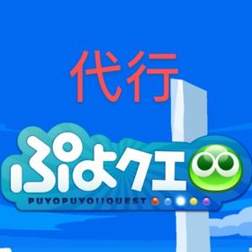 【手作業】クエスト代行(ビンゴやとことんの塔、テクニカル等) | ぷよクエ(ぷよぷよクエスト)の代行、RMTの販売・買取一覧