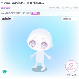 minim1あわあわアニメ付おめん | ピグパ(ピグパーティ)のアカウントデータ、RMTの販売・買取一覧