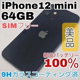 【美品】iPhone 12 mini 64GB SIMフリー