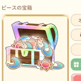 ピース4倍宝箱 | 恋するコーデ ペアリウムのアイテム、RMTの販売・買取一覧
