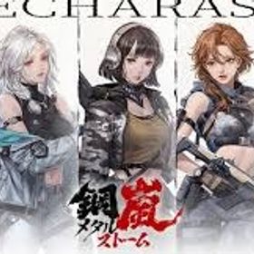 【鋼嵐】最安値、様々なキャラクターの組み合わせ、人気キャラ検索可能、毎日更新 | 鋼嵐 メタルストーム(メタスト)のアカウントデータ、RMTの販売・買取一覧