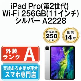 【中古】iPad Pro 第2世代 Wi-Fi 256GB 11インチ シルバー A2228 2020年 本体 Wi-Fiモデル Aランク タブレット アイパッド アップル apple 【送料無料】 ipdp2mtm1468