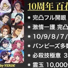 【極意3個＋完凸フル開眼18種＋霊玉10,000個】10th ANNIVERSARY 百花繚乱 | ブレソル(ブリーチ ブレイブソウル)のアカウントデータ、RMTの販売・買取一覧