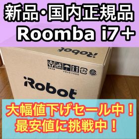 新品 国内正規品 iRobot ロボット掃除機 ルンバi7+ アイロボット Roomba i7＋ I755060 ブラック