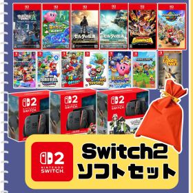 【ラッピング袋付き】任天堂 Nintendo Switch 2 (日本語・国内専用) スイッチ2 本体 セット 誕生日 クリスマス 年末年始 福袋 本体＋ソフト セット 4902370553024