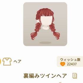 裏編みツインヘア(1点) | リヴリーアイランドのアイテム、RMTの販売・買取一覧