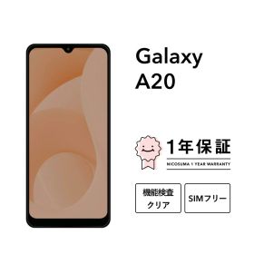 最大5000円オフ【中古】Galaxy A20 32GB スマホ スマートフォン 本体 SIMフリー docomo au softbank 美品 にこスマ認定整備済み品(リファービッシュ 整備済品) 白ロム