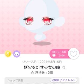 妖火を灯す少女の瞳１点 | ポケコロツイン(ポケツイ)のアカウントデータ、RMTの販売・買取一覧