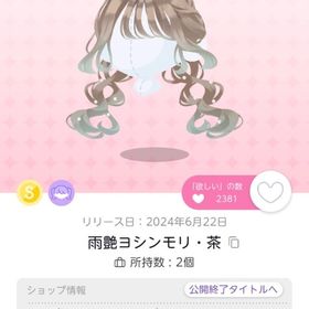 雨艶ヨシンモリ・茶 | ポケコロツイン(ポケツイ)のアカウントデータ、RMTの販売・買取一覧