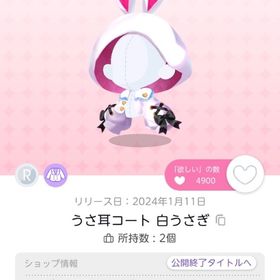 うさ耳コート 白うさぎ | ポケコロツイン(ポケツイ)のアカウントデータ、RMTの販売・買取一覧