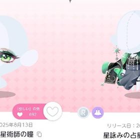 星詠みの占星術師コーデ 星詠みの占星術師の瞳 セット | ポケコロツイン(ポケツイ)のアカウントデータ、RMTの販売・買取一覧
