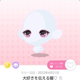 大好きを伝える瞳♡ ×2 | ポケコロツイン(ポケツイ)のアイテム、RMTの販売・買取一覧