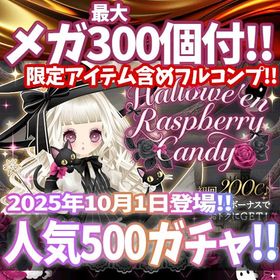 【GREE】『ハロウィン ラズベリーキャンディ』回数限定アイテム含むメガ最大300個付！ | ガルショのアカウントデータ、RMTの販売・買取一覧