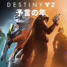 「Destiny2」PVE&PVP代行 究極制覇、試練、救済、レイド、挑戦、武器作成など | Destiny2の代行、RMTの販売・買取一覧