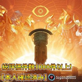 最短１時間!!Destiny2 PvP.PvE代行致します!オシリスの試練、レイド 検出対策済み | Destiny2の代行、RMTの販売・買取一覧