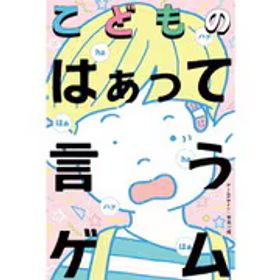 幻冬舎 こどものはぁって言うゲーム [カードゲーム]