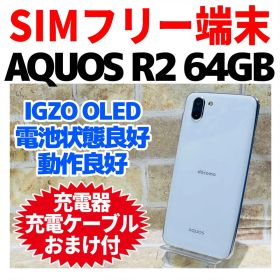SIMフリー AQUOS R2 64GB プラチナホワイト 電池良好